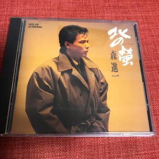 ビクター(Victor)のCD 森　進一　「北の蛍」(演歌)