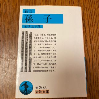 孫子 新訂(文学/小説)