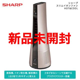 シャープ(SHARP)の【新品未開封】シャープ PF-JTH1-N スリムイオンファン (ファンヒーター)