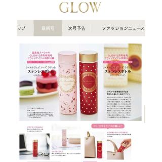 ラデュレ(LADUREE)のGROW 12月号　ラデュレ　ステンレスボトル　2個組　(タンブラー)