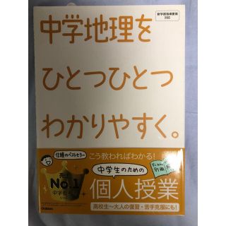 中学地理をひとつひとつわかりやすく。(語学/参考書)