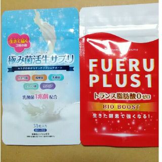 極み菌活生サプリ　+　FUERUPLUS1(ダイエット食品)