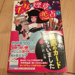 アスキーメディアワークス(アスキー・メディアワークス)の乙女と煙草と恋占い(文学/小説)