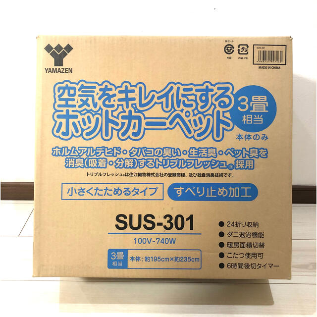 新品・未開封 山善 ホットカーペット 3畳用 SUS-301 - ホットカーペット