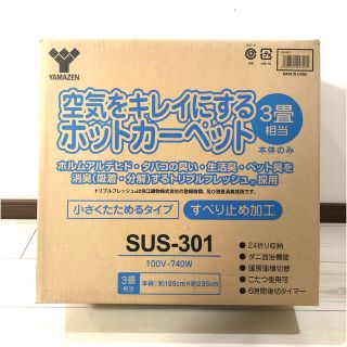 ヤマゼン(山善)の新品・未開封 山善 ホットカーペット 3畳用 SUS-301 (ホットカーペット)