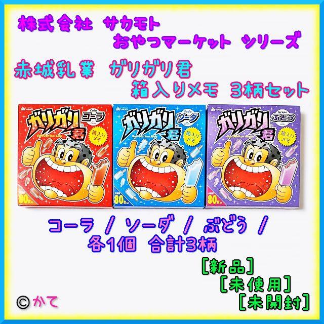訳あり ガリガリ君 箱メモ ３種 箱入りメモ おやつマーケット サカモトの通販 By かて のお店 ラクマ支店 ラクマ