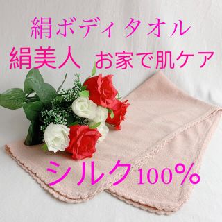 絹ボディタオル　天然美肌素材　シルク100%