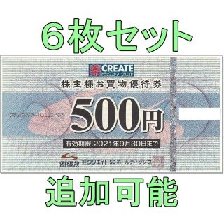 【3000円分】クリエイトSD 株主優待券 500円券 6枚セット(ショッピング)