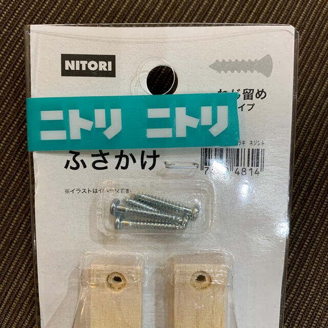 ニトリ(ニトリ)のニトリ　ふさかけ　ネジ留めタイプ　未使用品 インテリア/住まい/日用品のカーテン/ブラインド(その他)の商品写真