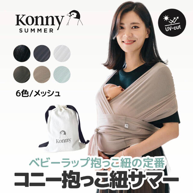 コニー抱っこ紐　summer XS チャコール