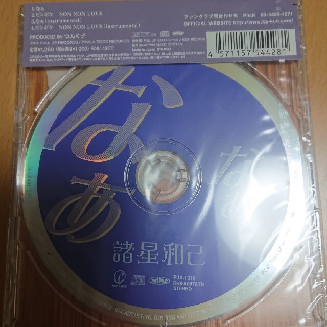 【なぁ  諸星和己 】未開封ＣＤ エンタメ/ホビーのCD(ポップス/ロック(邦楽))の商品写真