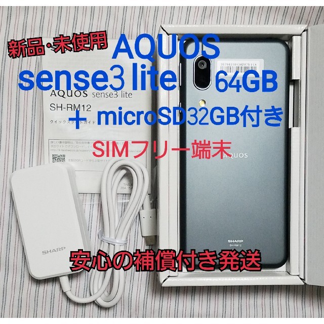 新品AQUOSsense3lite SH-RM12+microSD32GB付き