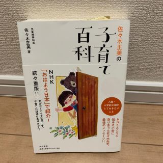 佐々木正美の子育て百科 入園・入学前に親がしておきたいこと(結婚/出産/子育て)