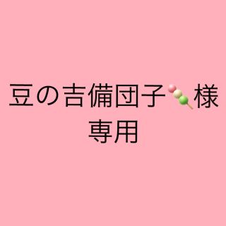 豆の吉備団子🍡様専用(アイドルグッズ)