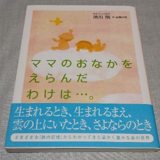 ママのおなかをえらんだわけは…。(結婚/出産/子育て)