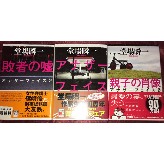 堂場瞬一アナザーフェイス0 1 2 セットの通販 By Tama S Shop ラクマ 堂場瞬一アナザーフェイス0 1 2 セットの通販 By Tama S Shop ラクマ