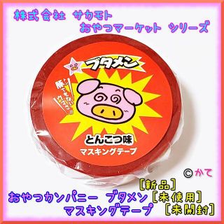 緊急セール★ ブタメン マスキングテープ おやつマーケット サカモト おやつカン(テープ/マスキングテープ)