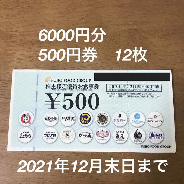 フジオフード株主優待券 お食事券 500円券12枚（6000円分）