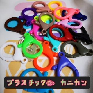 大きいサイズ☆プラスチックナスカン(各種パーツ)