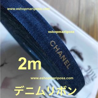 シャネル(CHANEL)のシャネルリボン🎀 デニム柄 2m ブルー地にゴールドロゴ入り デニム x 金色(ラッピング/包装)