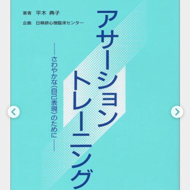 アサ－ション・トレ－ニング さわやかな〈自己表現〉のために エンタメ/ホビーの本(人文/社会)の商品写真