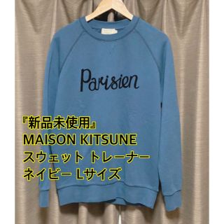 メゾンキツネ(MAISON KITSUNE')のMAISON KITSUNE スウェット トレーナー(スウェット)