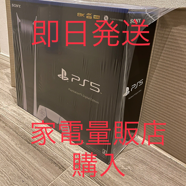 新品未開封　PlayStation 5 デジタル・エディション