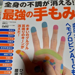 全身の不調が消える！最強の手もみ ３０の症状に効く！手のひら治療地図(健康/医学)