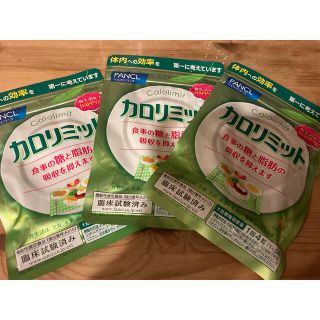 ファンケル(FANCL)のファンケル　カロリミット　30回分3つセット(ダイエット食品)