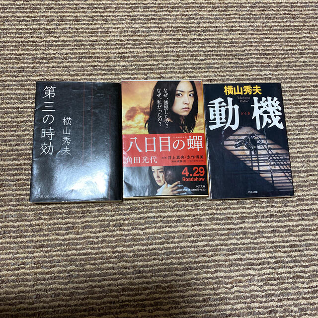 第三の時効　横山秀夫　動機　横山秀夫　八日目の蝉　角田光代 エンタメ/ホビーの本(文学/小説)の商品写真