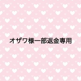 オザワ様一部返金専用です。(ムートンコート)