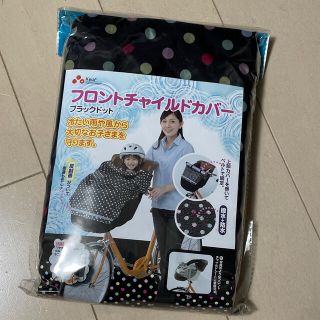 【新品未使用】フロントチャイルドカバー　ブラックドット(自転車)