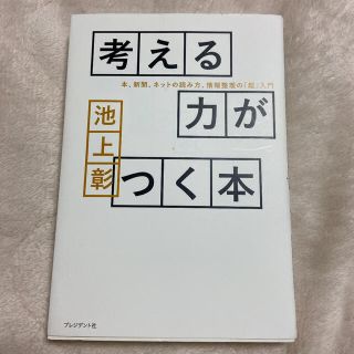 考える力がつく本 本、新聞、ネットの読み方、情報整理の「超」入門(ビジネス/経済)