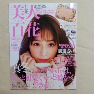 美人百花 2021年 01月号   付録なし 本誌のみ(その他)