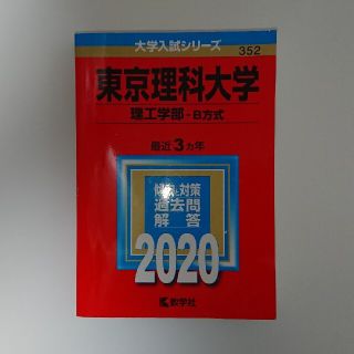 赤本　東京理科大学　理工学部－Ｂ方式　２０２０(語学/参考書)