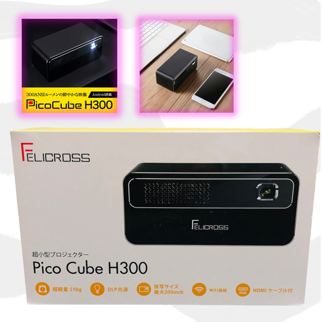 モバイルプロジェクター Felicross PicoCube H300 超小型