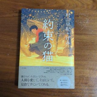 りんく様専用【ハードカバー小説】「約束の猫」村山早紀さん・げみさん他3冊セット(文学/小説)