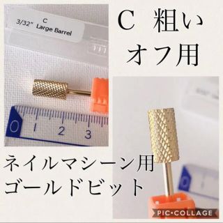 ネイルマシーン  用ゴールドビット(ネイルケア)