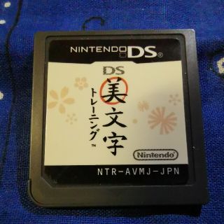 ニンテンドーDS(ニンテンドーDS)の【DS】美文字トレーニング(携帯用ゲームソフト)