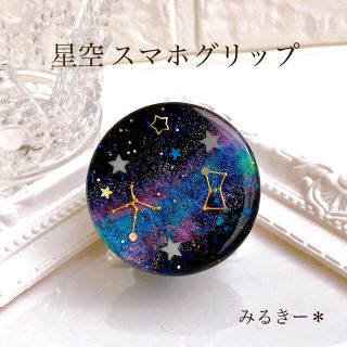 新作 星空 スマホグリップ スマホソケット ポップソケット ハンドメイド レジン(その他)