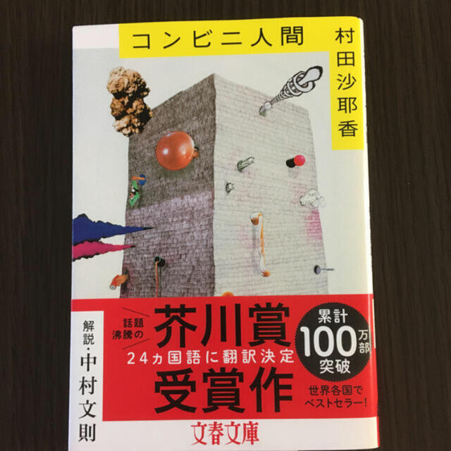 コンビニ人間 エンタメ/ホビーの本(文学/小説)の商品写真