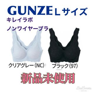 グンゼ(GUNZE)の【新品未使用】グンゼ キレイラボ ノンワイヤーブラレース ハーフトップ 2枚 (ブラ)