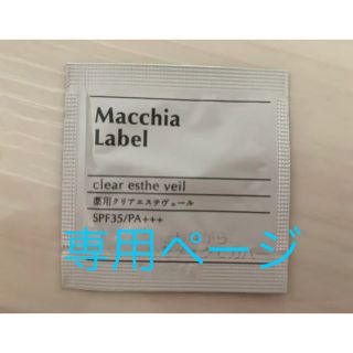 マキアレイベル(Macchia Label)のマキアレイベル macchialabel 旅行 トライアルセット サンプル(サンプル/トライアルキット)