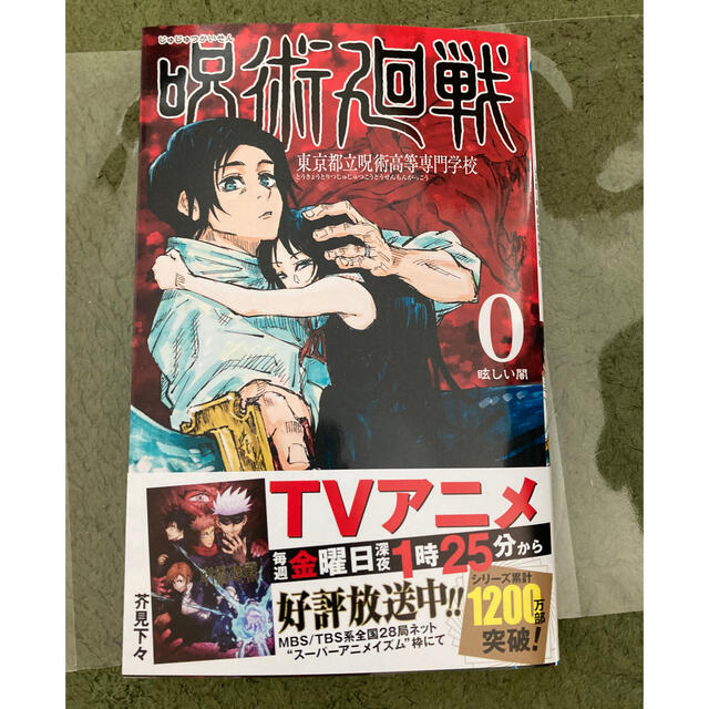 集英社(シュウエイシャ)の呪術廻戦 0巻 エンタメ/ホビーの漫画(少年漫画)の商品写真