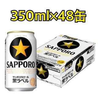 サッポロ(サッポロ)のサッポロ生ビール 黒ラベル 350ml×24缶 2ケース(ビール)
