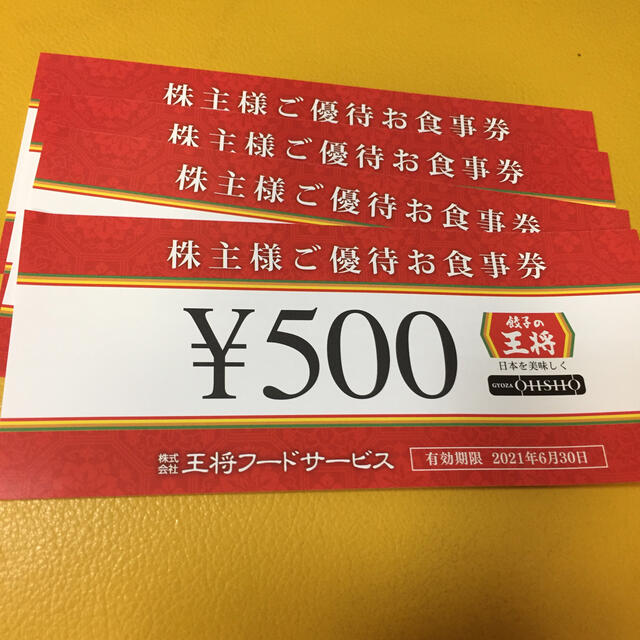 最新　餃子の王将　株主優待券　2000円分 チケットの優待券/割引券(レストラン/食事券)の商品写真