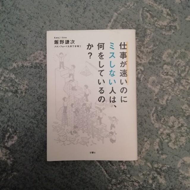 仕事が速いのにミスしない人は、何をしているのか？ エンタメ/ホビーの本(ビジネス/経済)の商品写真