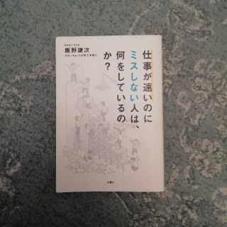 仕事が速いのにミスしない人は、何をしているのか？(ビジネス/経済)