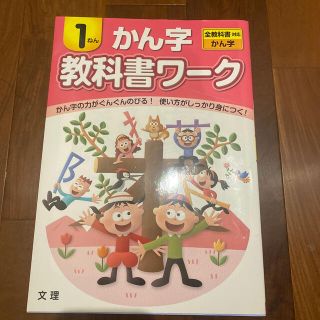 教科書ワ－クかん字１ねん 全教科書対応かん字(語学/参考書)