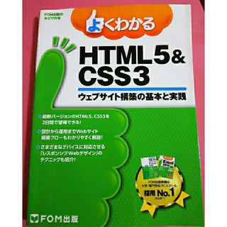 よくわかるＨＴＭＬ５＆ＣＳＳ３ ウェブサイト構築の基本と実践(コンピュータ/IT)